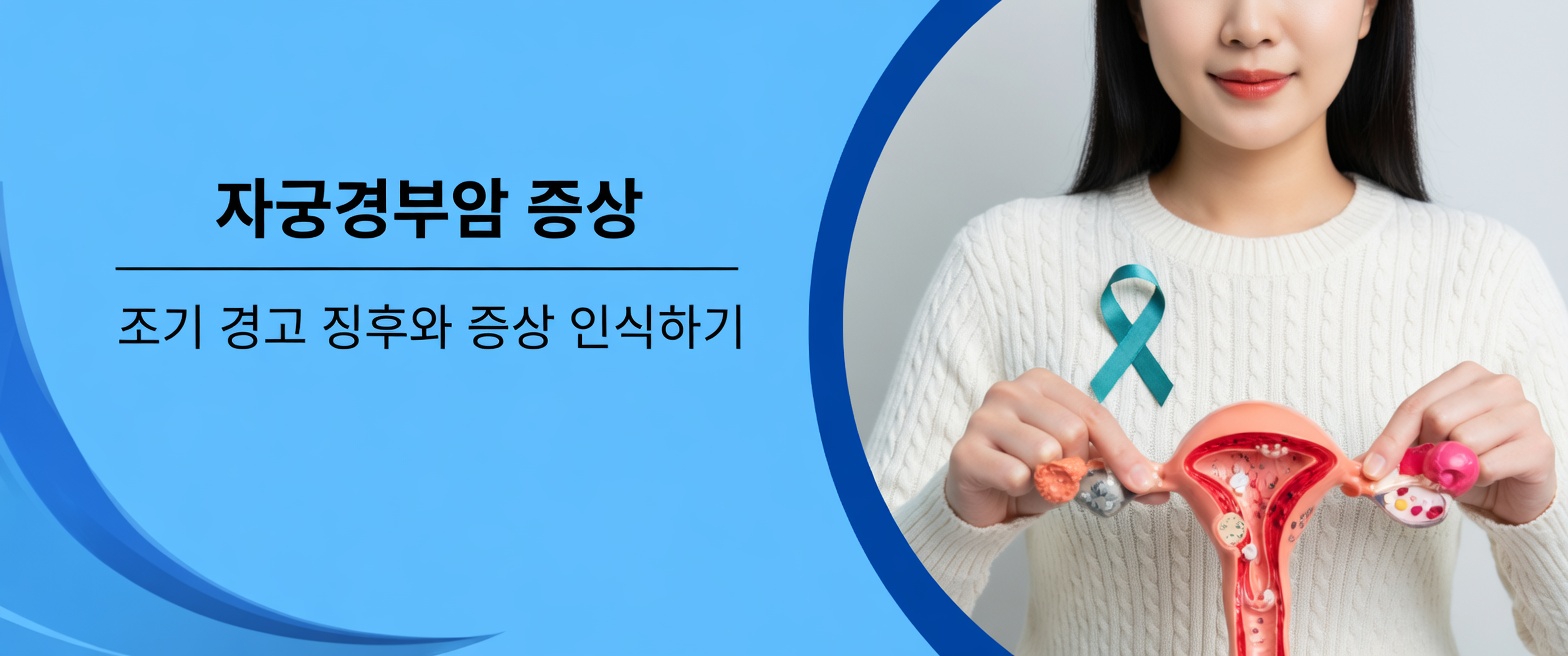 대부분의 여성이 너무 늦을 때까지 무시하는 자궁경부암 초기 경고 신호 9가지