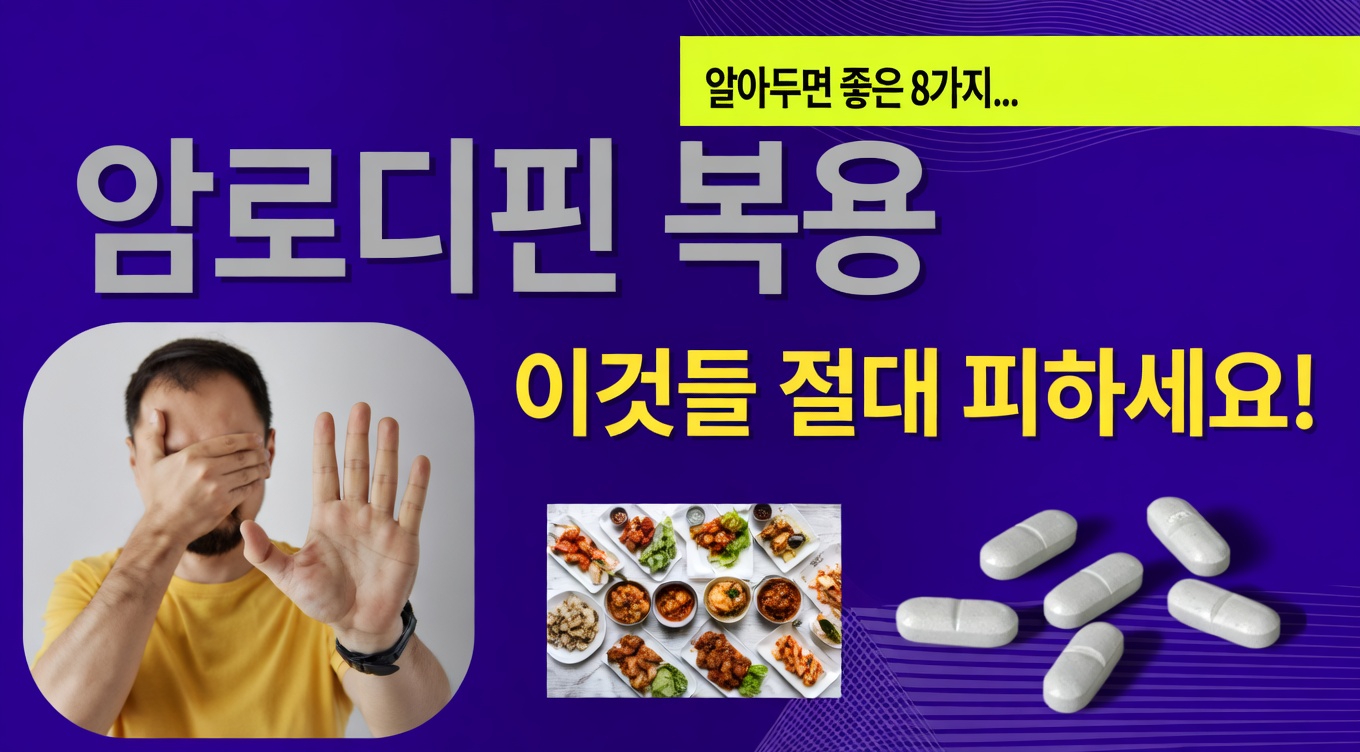 암로디핀을 복용 중이라면 올해 반드시 그만둬야 할 8가지 습관 – 그 이유는?