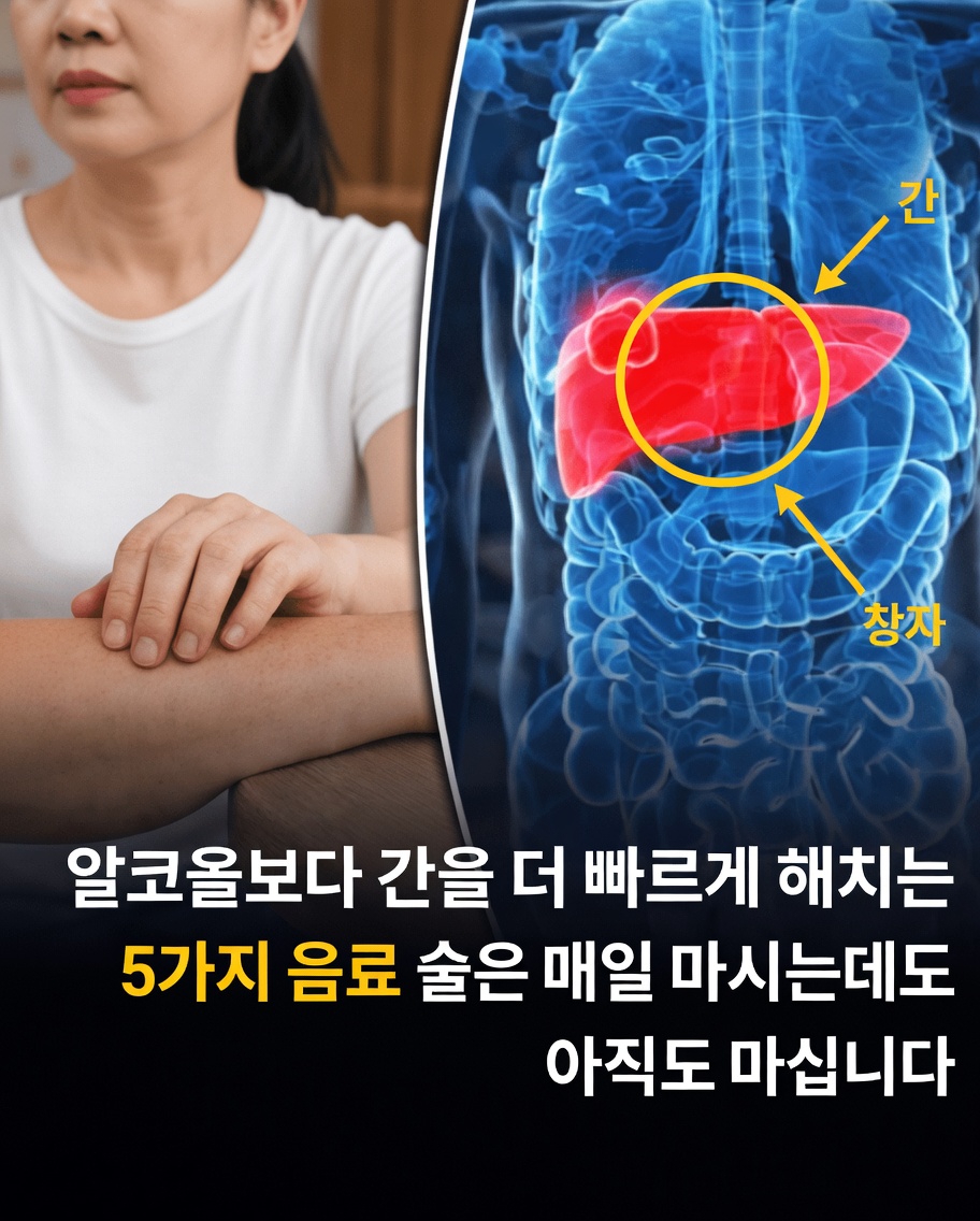 술보다 더 빨리 간을 해칠 수 있는 일상 음료 5가지 – 꼭 알아야 할 사항