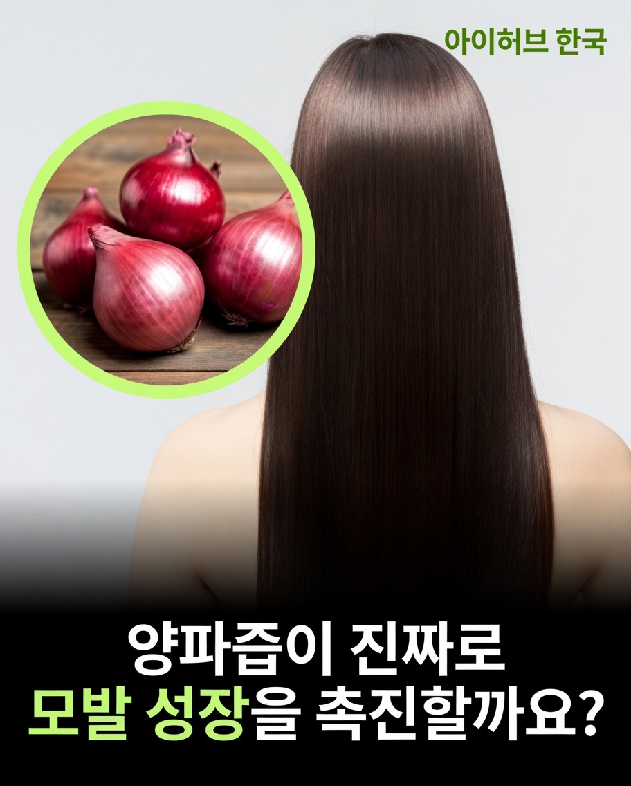 헤어 케어 루틴을 위한 양파즙 준비 방법: 간단한 홈 케어 팁