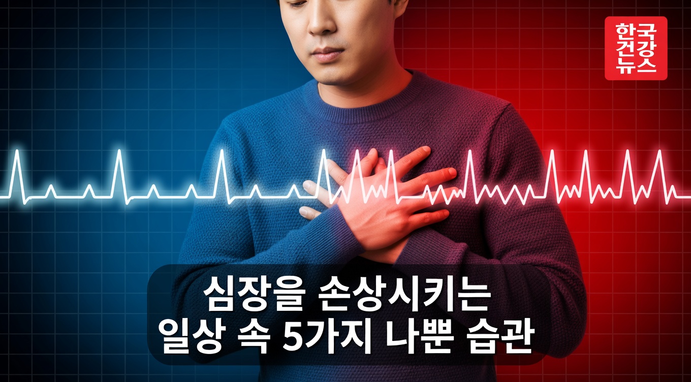 이 일상적인 4가지 습관이 당신의 심장에 조용히 스트레스를 주고 있을까? 의사들이 당신이 알기를 바라는 것