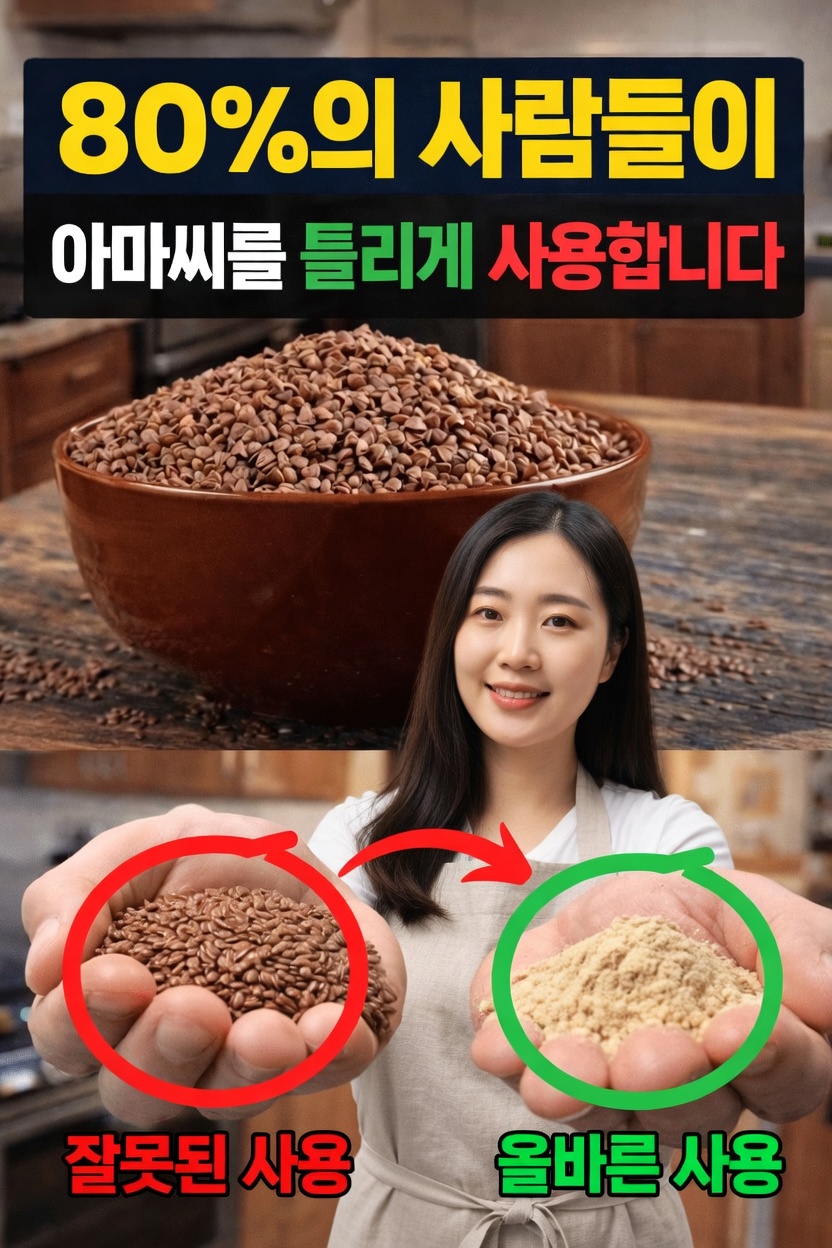 대부분의 사람들이 아마씨의 효능을 놓치는 이유(그리고 이를 쉽게 해결하는 방법)