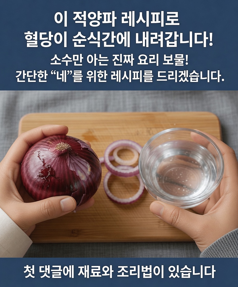 붉은 양파가 일상 속에서 건강한 혈당 수치를 유지하는 데 어떻게 도움이 될 수 있는지 알아보세요