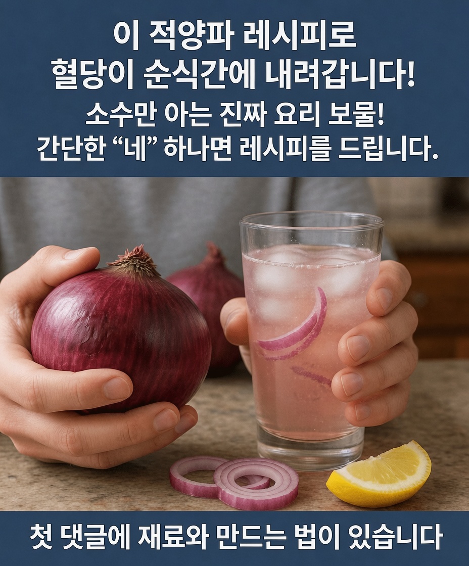 붉은 양파가 일상 속에서 건강한 혈당 수치를 유지하는 데 어떻게 도움이 될 수 있는지 알아보세요