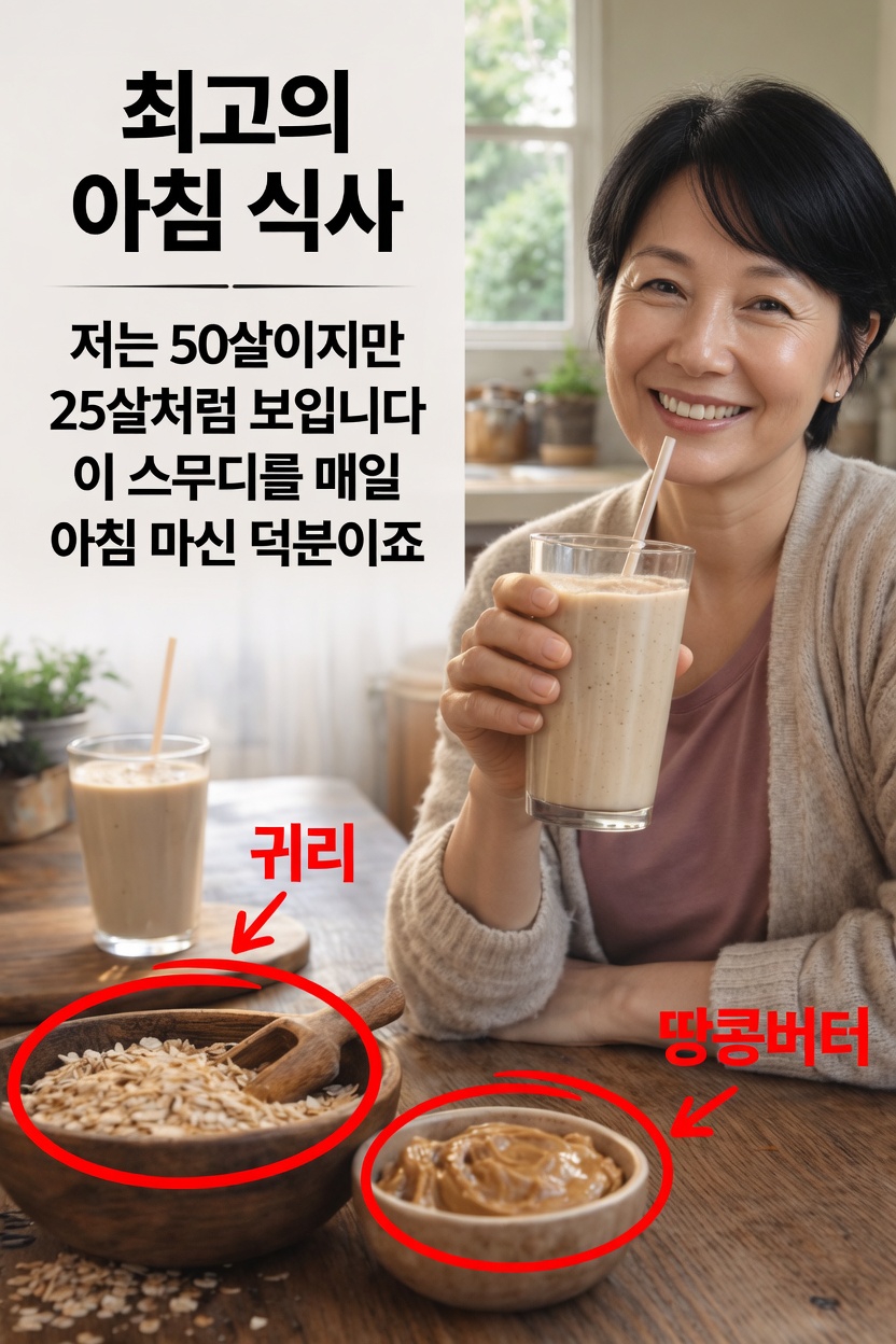 간단한 아침 스무디 습관이 50세 이후의 활력과 건강에 어떻게 도움이 될 수 있는지