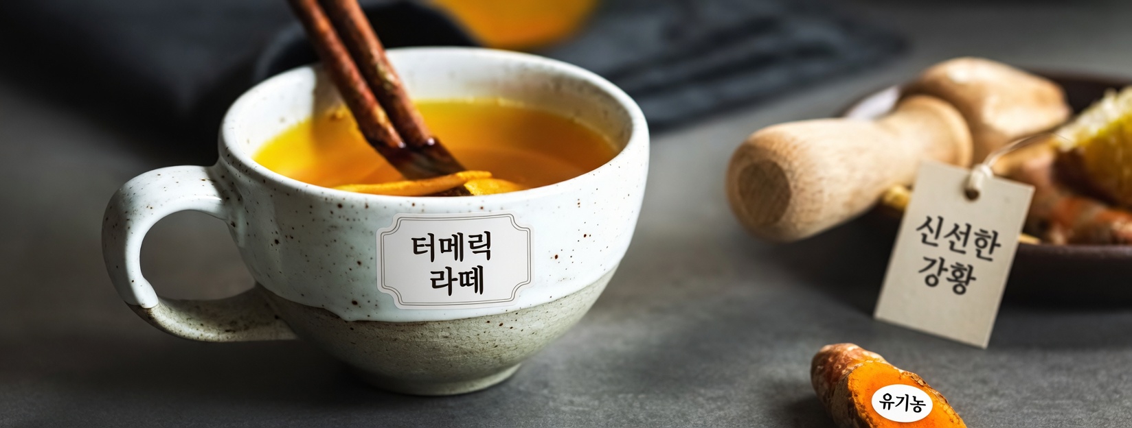 60세 이후 매일 마시는 강황 음료? 일상 웰니스 루틴에 알아둘 만한 간단한 습관