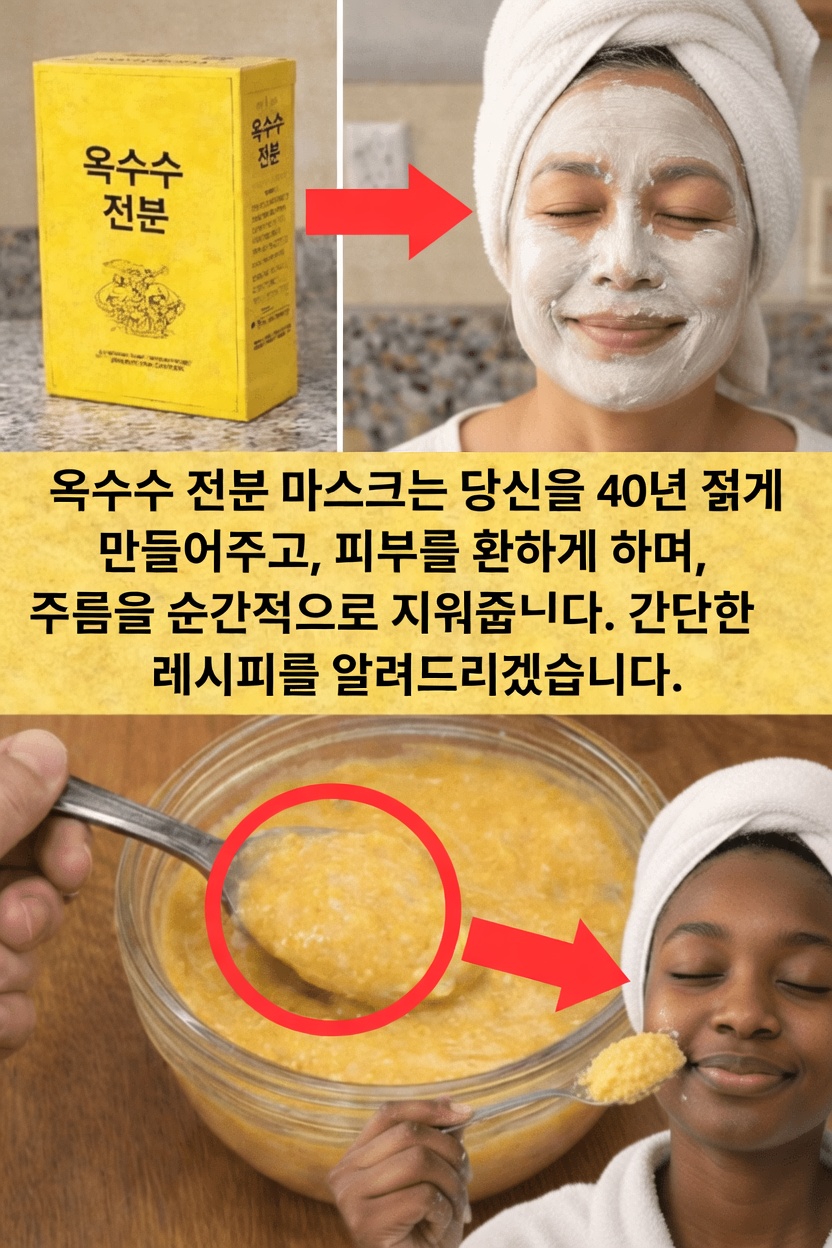옥수수 전분은 얼굴에 좋을까요? 더 밝고 부드러운 피부를 위한 간단한 DIY 마스크