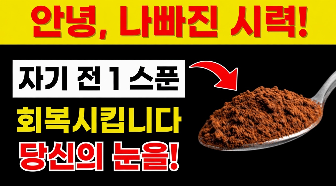 60세 이상 성인들이 시력을 자연스럽게 지원하기 위해 잠들기 전 한 숟갈 습관을 알아보고 있습니다