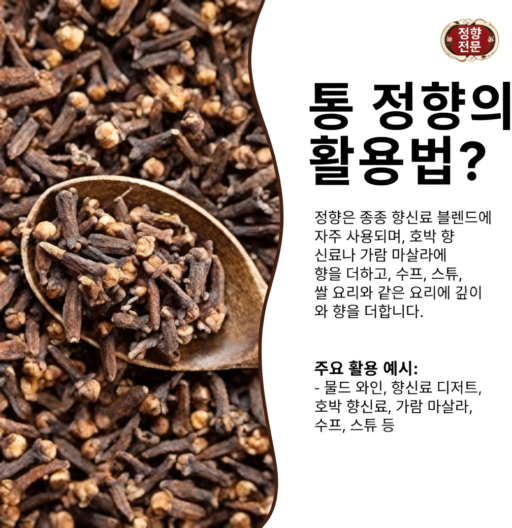 정향이란 무엇이며 왜 특별할까요?