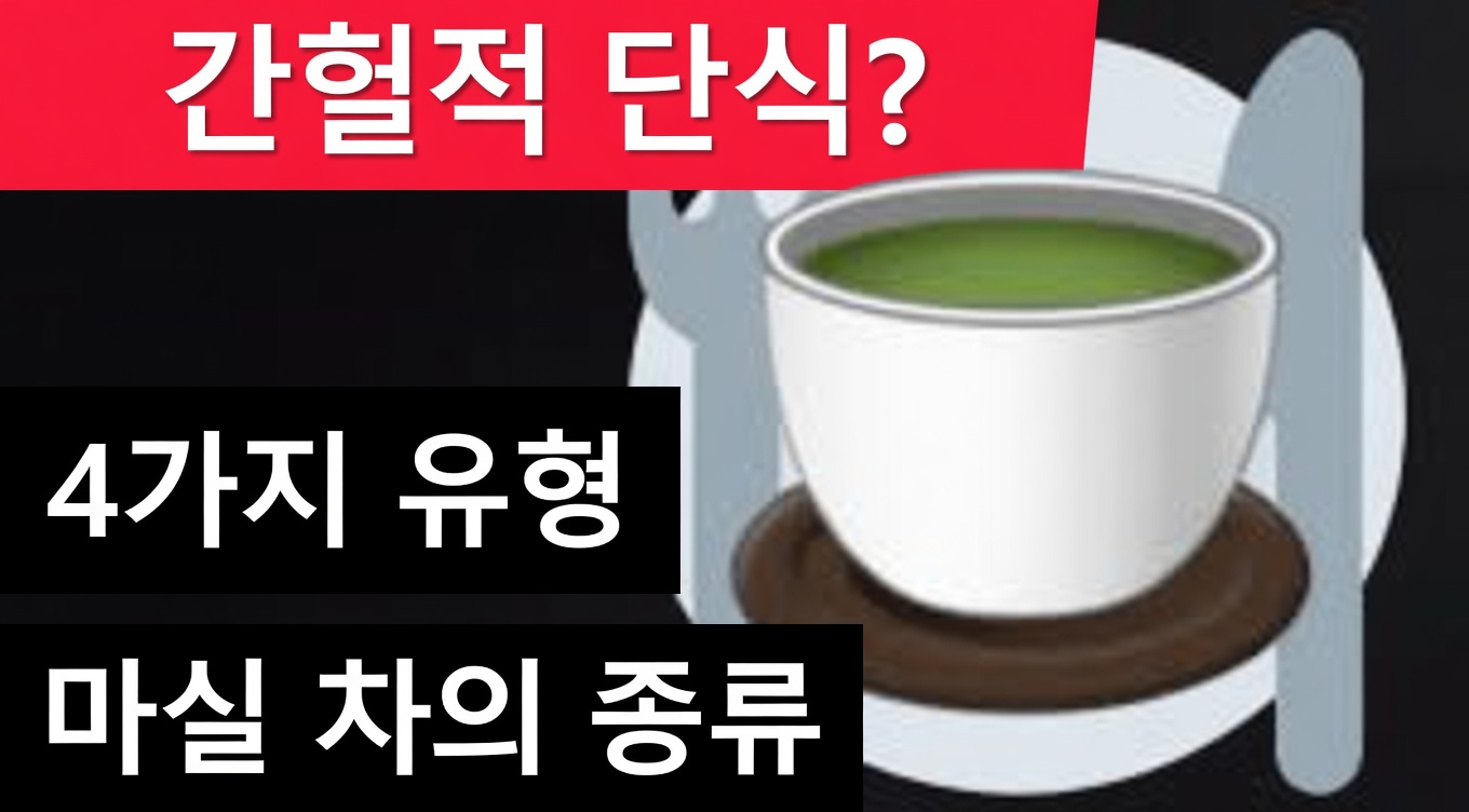 16시간 간헐적 단식과 녹차 및 강황의 병행이 자연스러운 세포 건강 증진에 어떻게 도움이 될 수 있는가