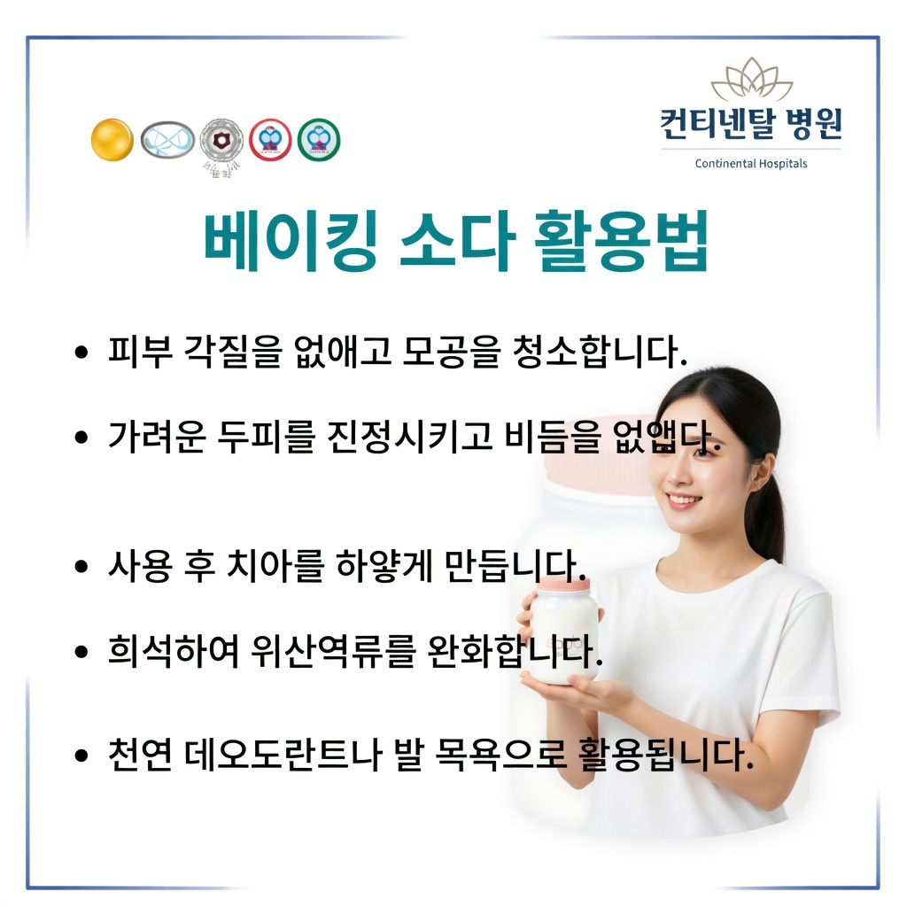 베이킹소다와 피부 건강에 대한 이해