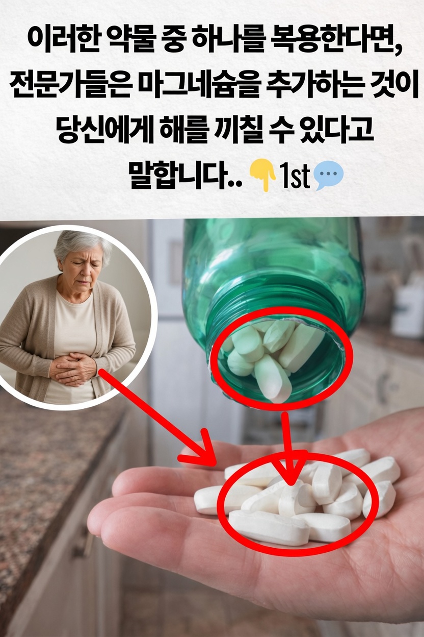 이 흔한 약들을 복용 중이라면 마그네슘 보충제를 먹어도 안전할까?