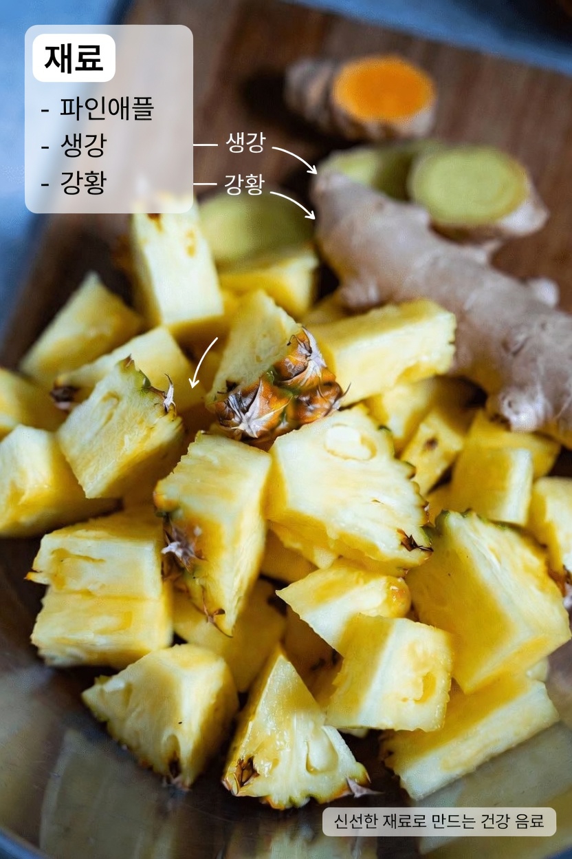 밤에 신장 건강 루틴을 돕는 간단한 파인애플 생강 강황 음료 레시피를 알아보세요