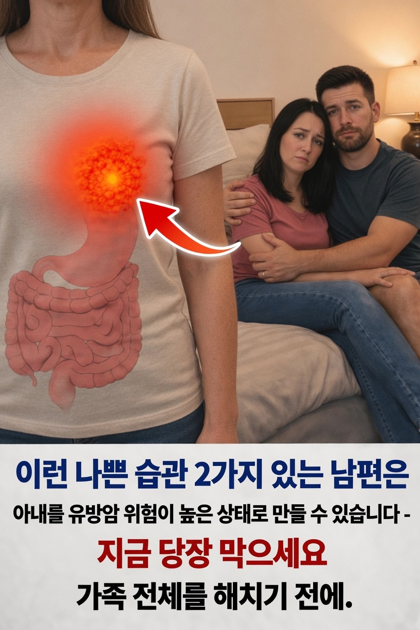 남편의 흡연과 음주 같은 건강하지 않은 습관이 아내의 유방암 위험 요인에 미칠 수 있는 영향