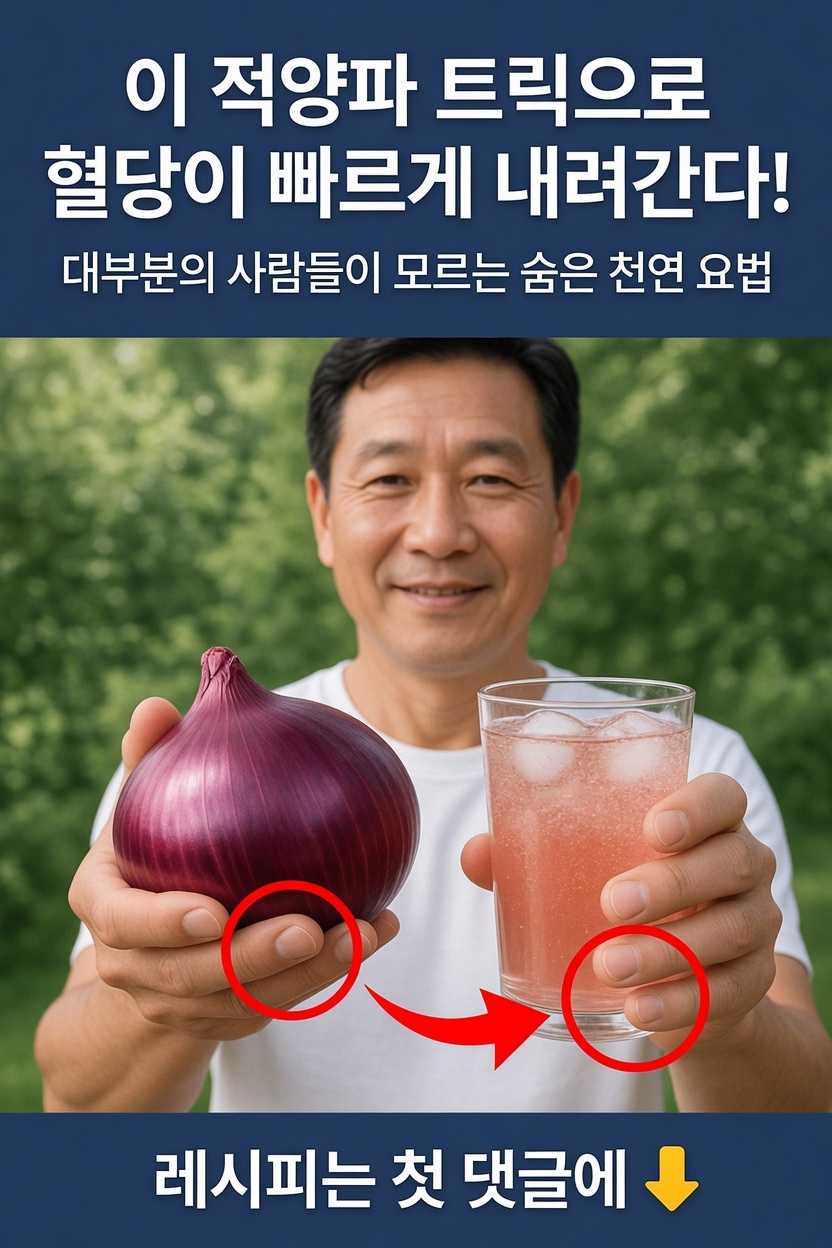 적양파와 혈당: 일상 건강을 위한 간단한 주방 재료 살펴보기