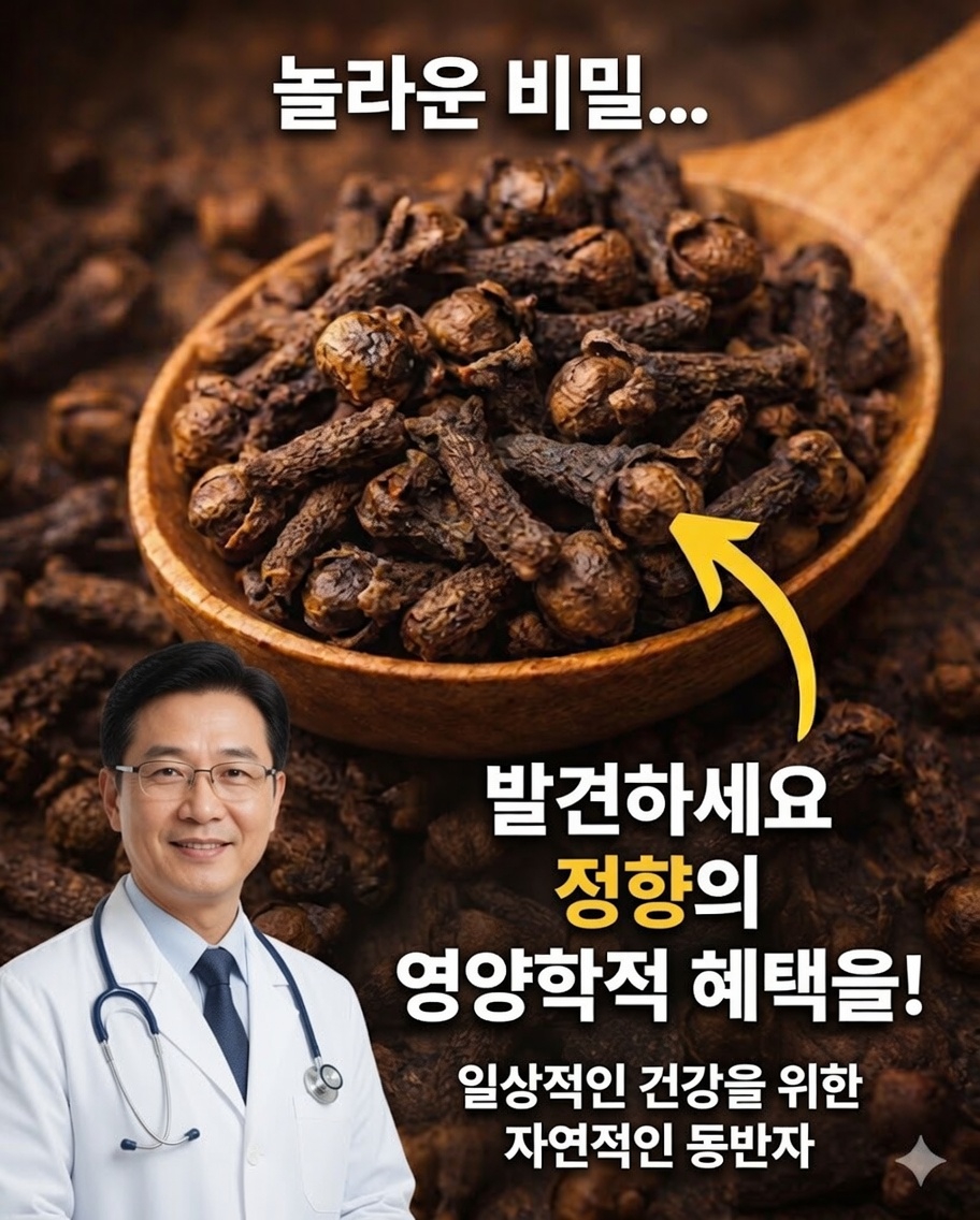 🌿 정향을 씹는 것의 효능: 당신의 건강을 바꿀 수 있는 작은 습관