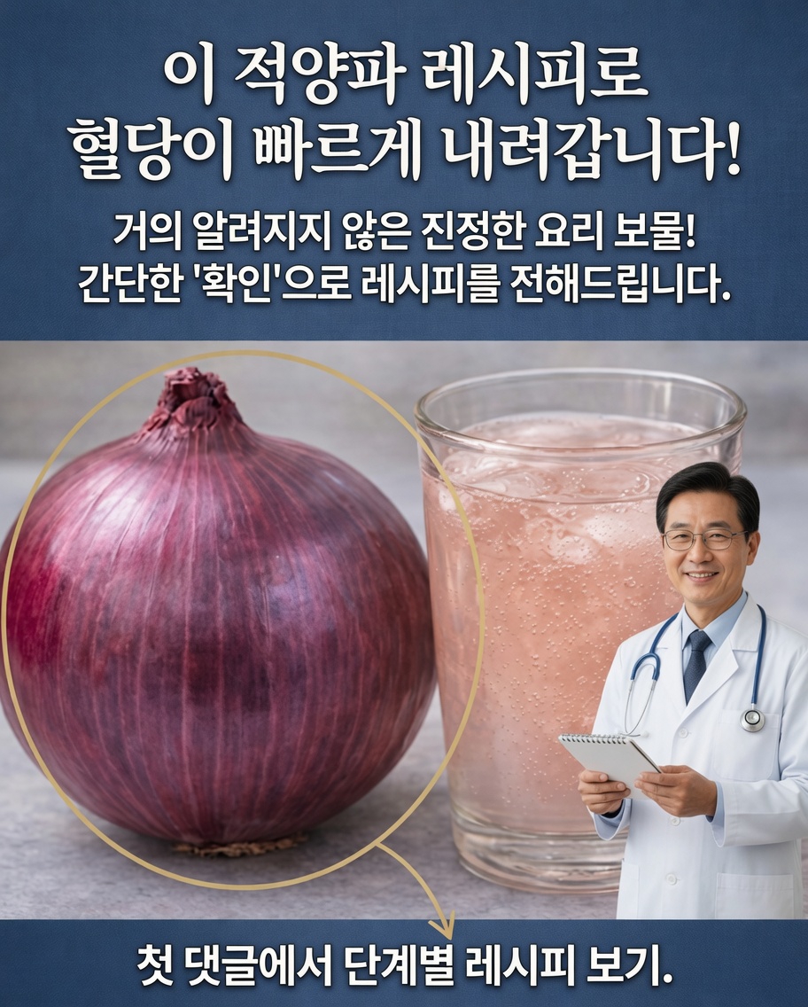적양파: 혈당 조절을 돕는 천연 조력자