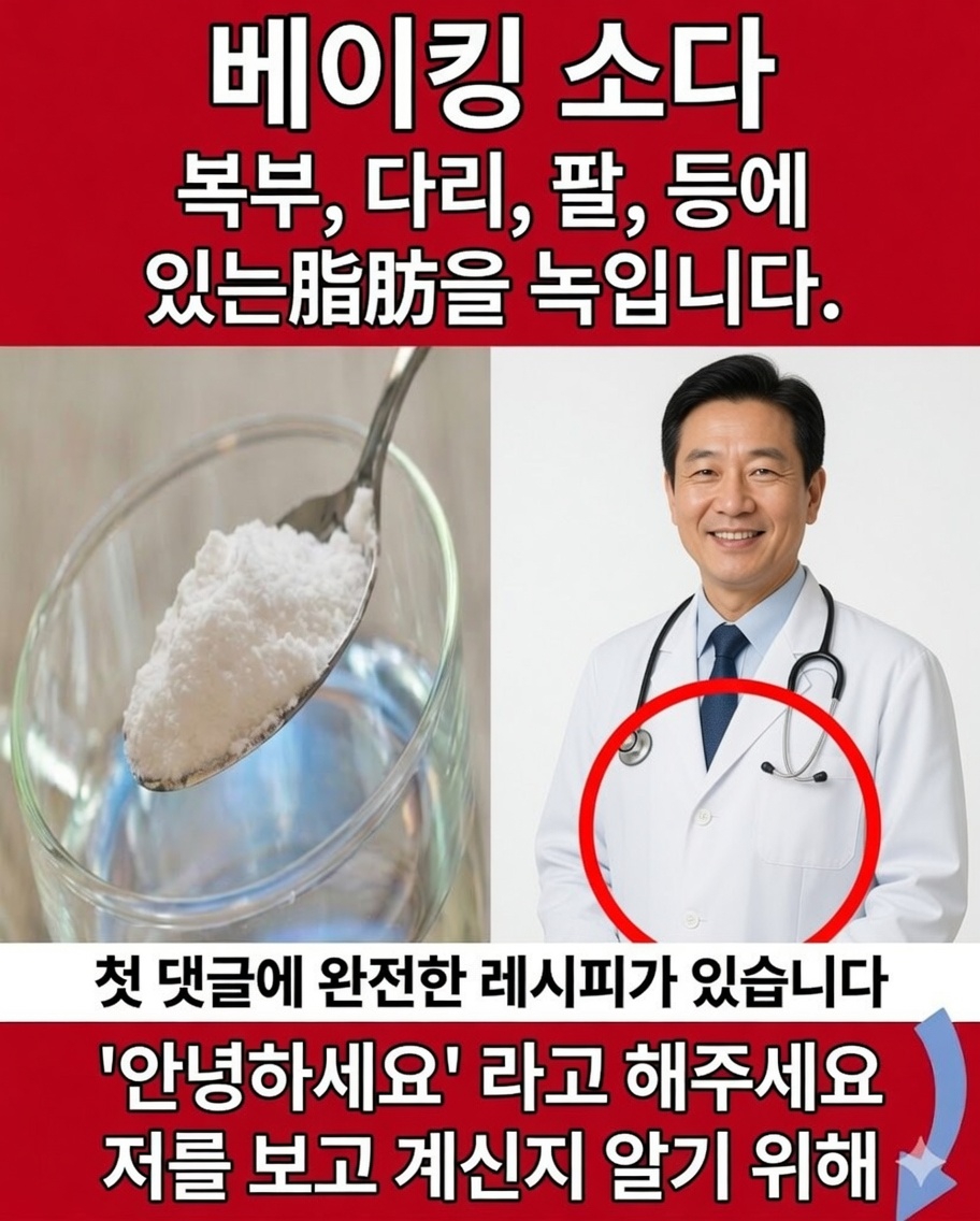 베이킹소다: 국소 지방을 줄이고, 혈액순환을 개선하며, 몸을 부드럽게 해독하는 천연 요법