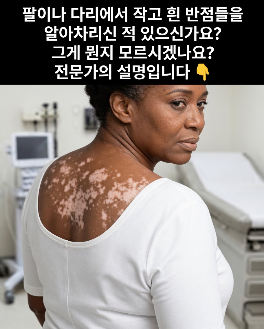 팔, 다리, 등에 생기는 작은 흰 반점들: 이 흔한 피부 변화에 대해 알아야 할 것들