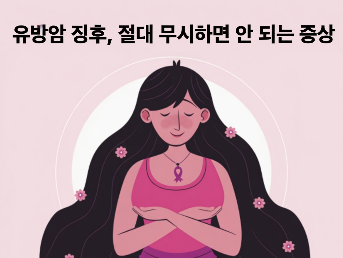 유방암의 초기 징후 4가지, 절대 무시하지 마세요: 모든 여성이 알아야 할 것