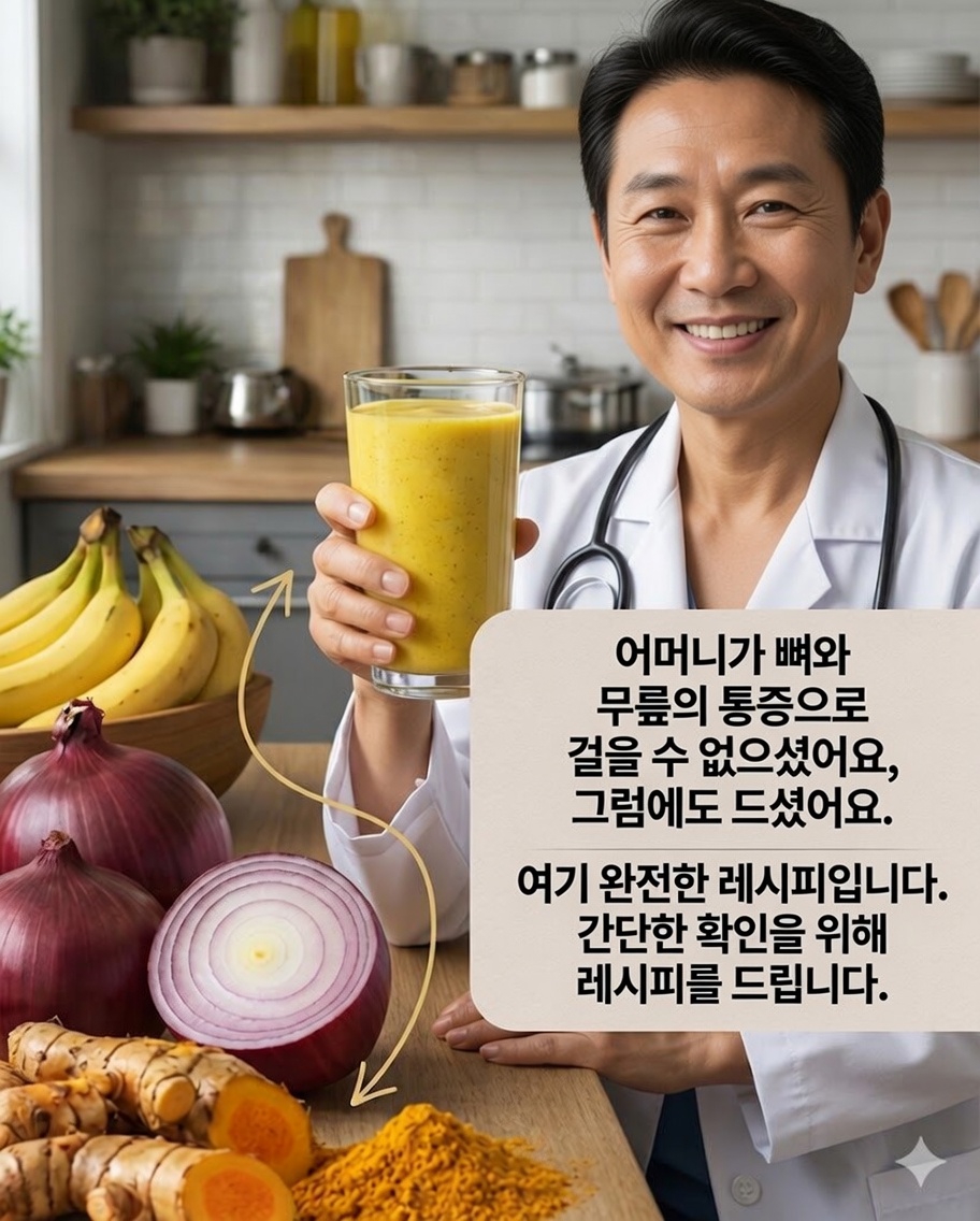 바나나, 양파, 강황을 활용한 천연 치료법: 관절과 뼈 건강을 돕는 홈메이드 레시피 🌿🍌