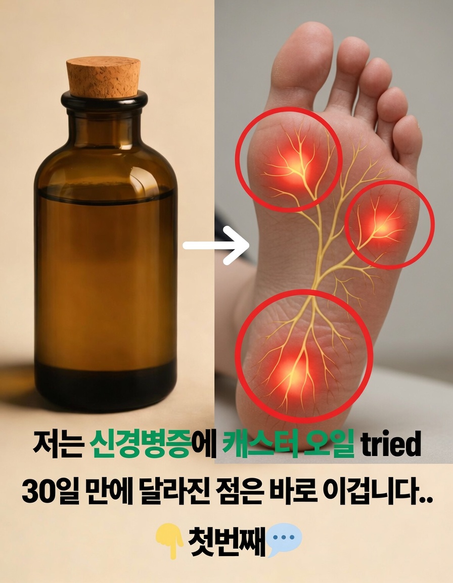 신경병증에 피마자유를 써봤습니다 – 30일 동안 이렇게 됐어요!