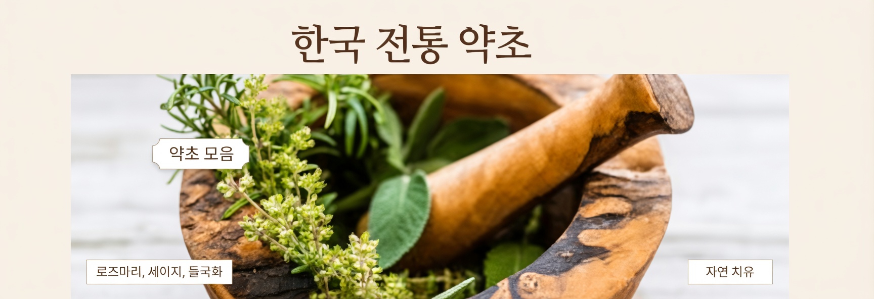 일상에서 흔히 쓰는 특정 허브가 다리 혈액순환을 개선하고 혈전 위험을 줄이는 데 도움이 될 수 있을까?