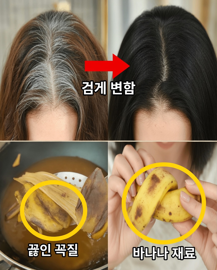 더 건강하고 강한 머릿결을 위한 바나나 껍질의 숨겨진 힘을 활용하세요