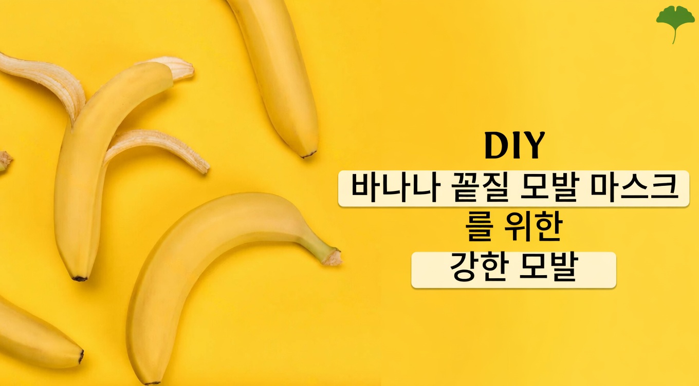 더 건강하고 강한 머릿결을 위한 바나나 껍질의 숨겨진 힘을 활용하세요