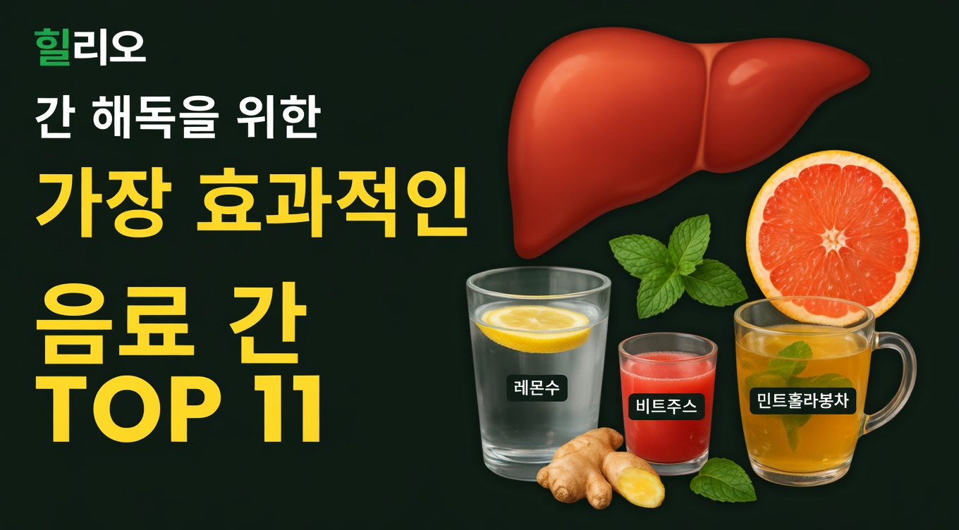 잠들기 전에 쉽게 시도할 수 있는 간 건강에 도움을 주는 간단한 야간 음료 5가지