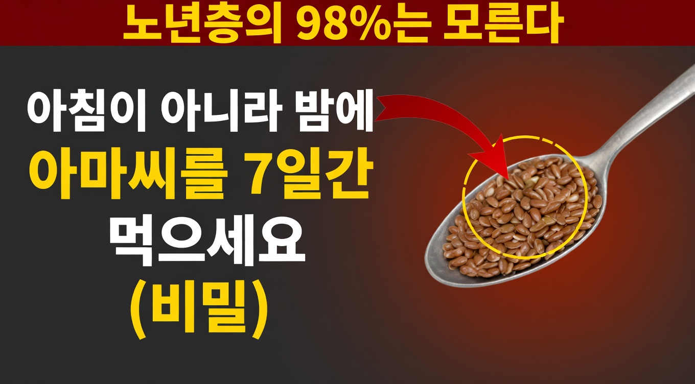 잠들기 전 아마씨 한 스푼을 더하는 것이 다리와 발의 건강한 혈액순환에 어떻게 도움이 될 수 있는지 알아보세요