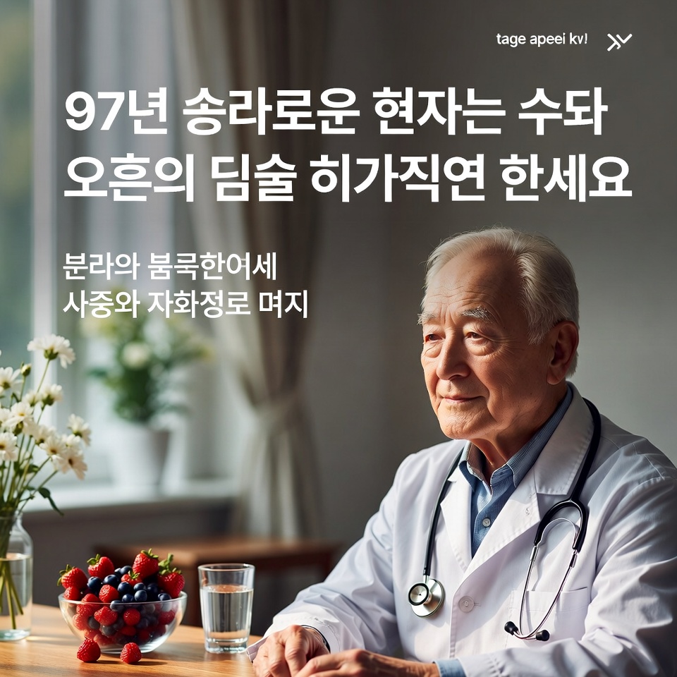 97세 정형외과 의사가 밝힙니다: 무릎 연골 건강에 도움을 줄 수 있는 천연 식품
