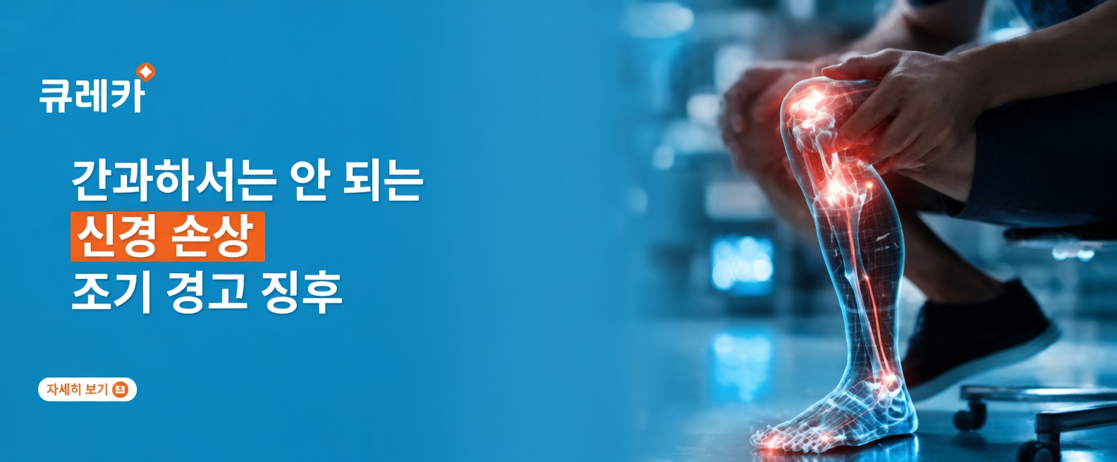 주의해야 할 발과 손의 신경 손상 초기 경고 신호 15가지