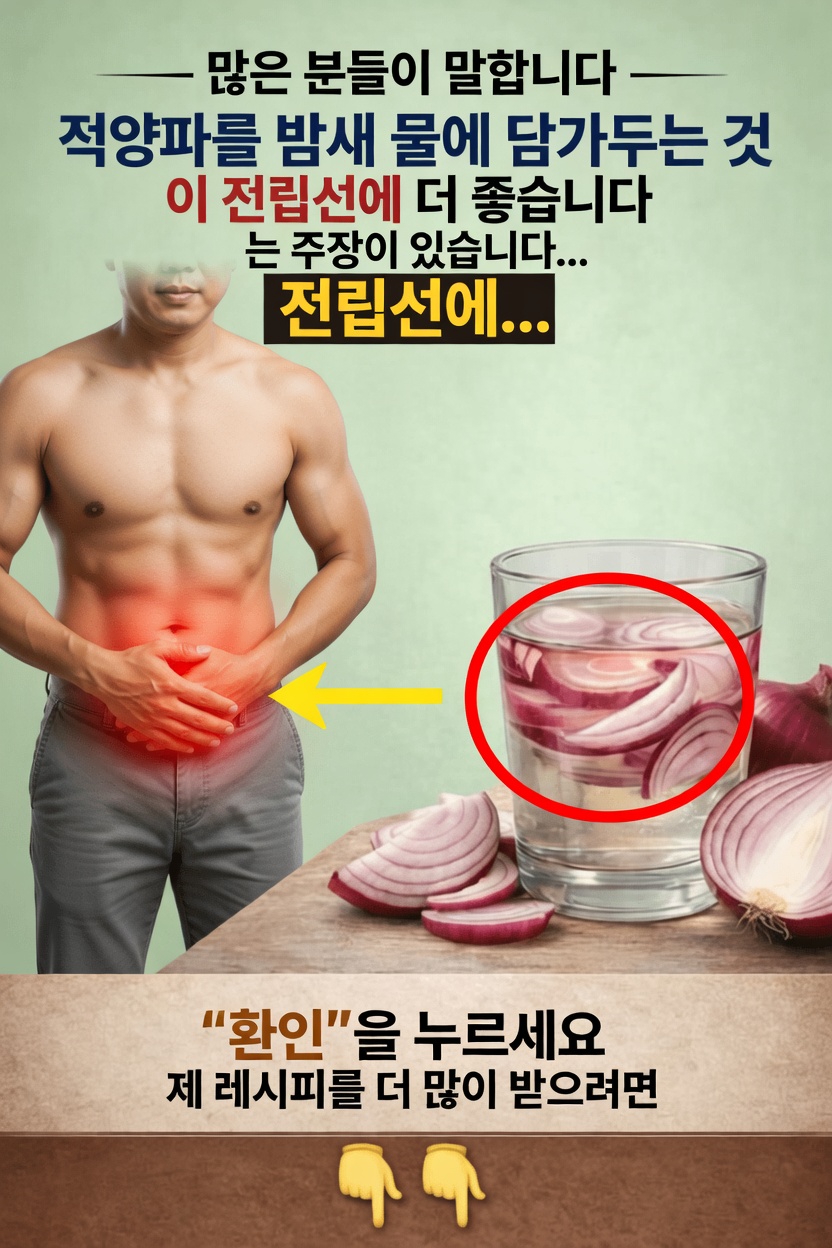 붉은 양파와 전립선 건강의 잠재적 연관성 탐구: 고려해볼 만한 간단한 가정 습관