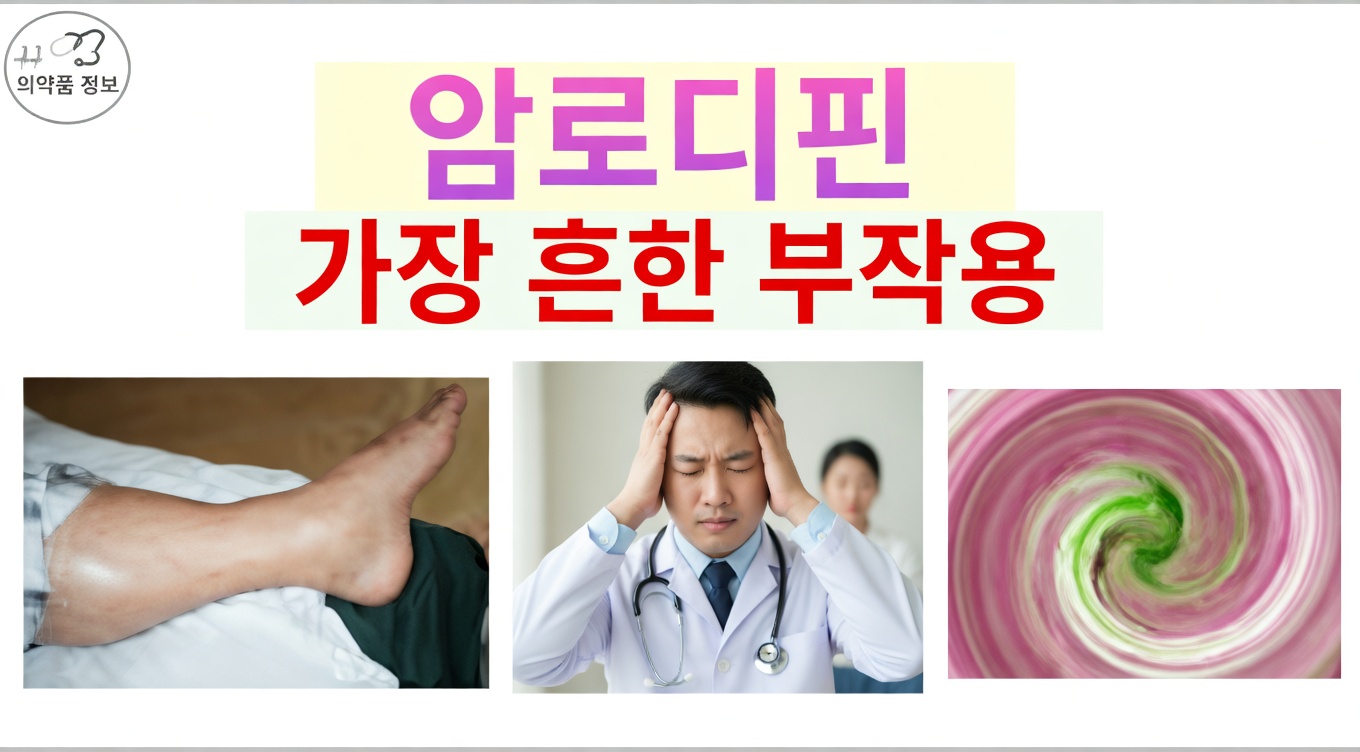암로디핀의 가장 흔한 부작용은 무엇일까요? 주의해야 할 12가지 사항