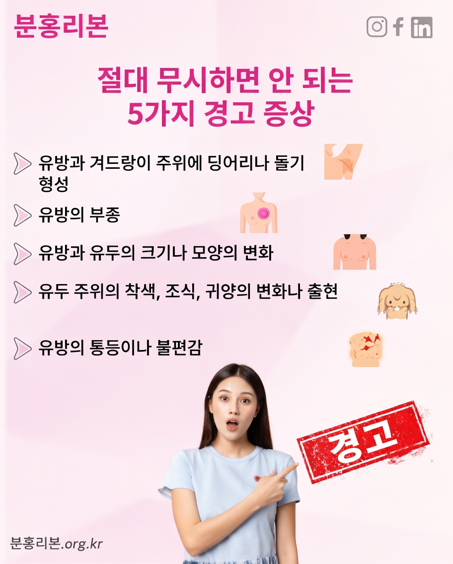 절대 무시해서는 안 되는 유방암의 초기 경고 신호 4가지
