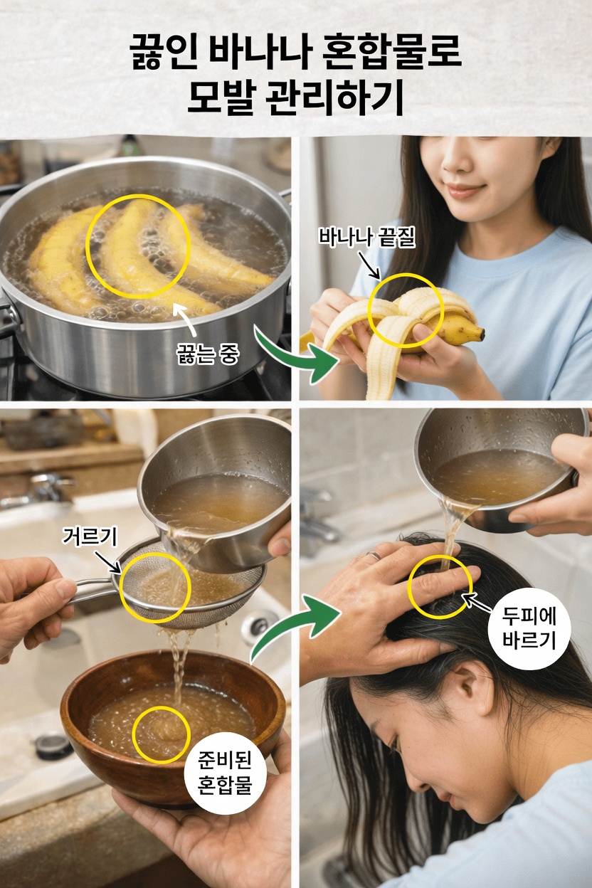 삶은 바나나 껍질 물을 천연 헤어 린스로 사용해 더 건강한 머릿결을 얻는 놀라운 효능 발견