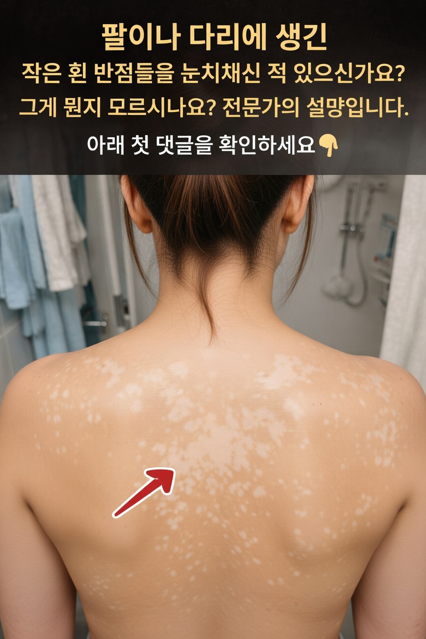 팔과 다리에 생긴 작은 흰 반점들: 그것이 실제로 의미하는 것