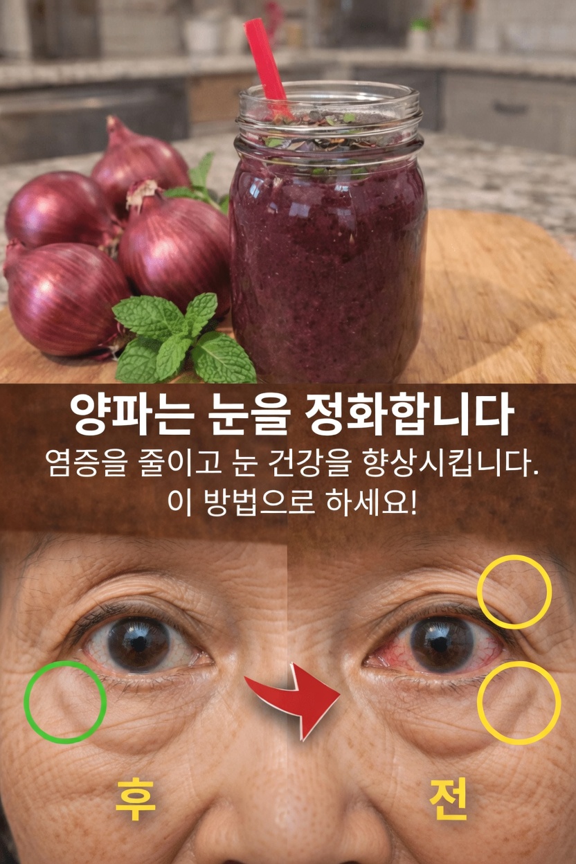 집에서 자연스럽게 시력을 향상시키는 방법: 양파가 시력 건강과 선명도에 도움을 줄 수 있는 이유