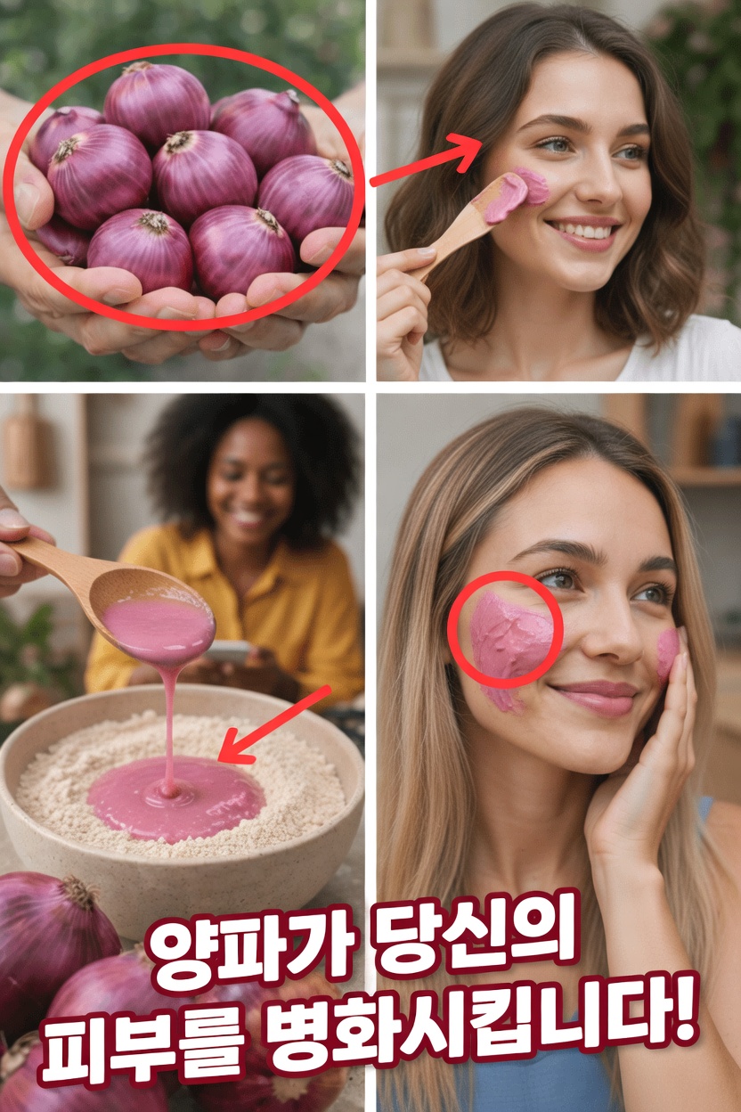 양파즙 얼굴 마스크: 더 밝고 매끈해 보이는 피부를 위해 사람들이 시도하는 천연 스킨케어 비법