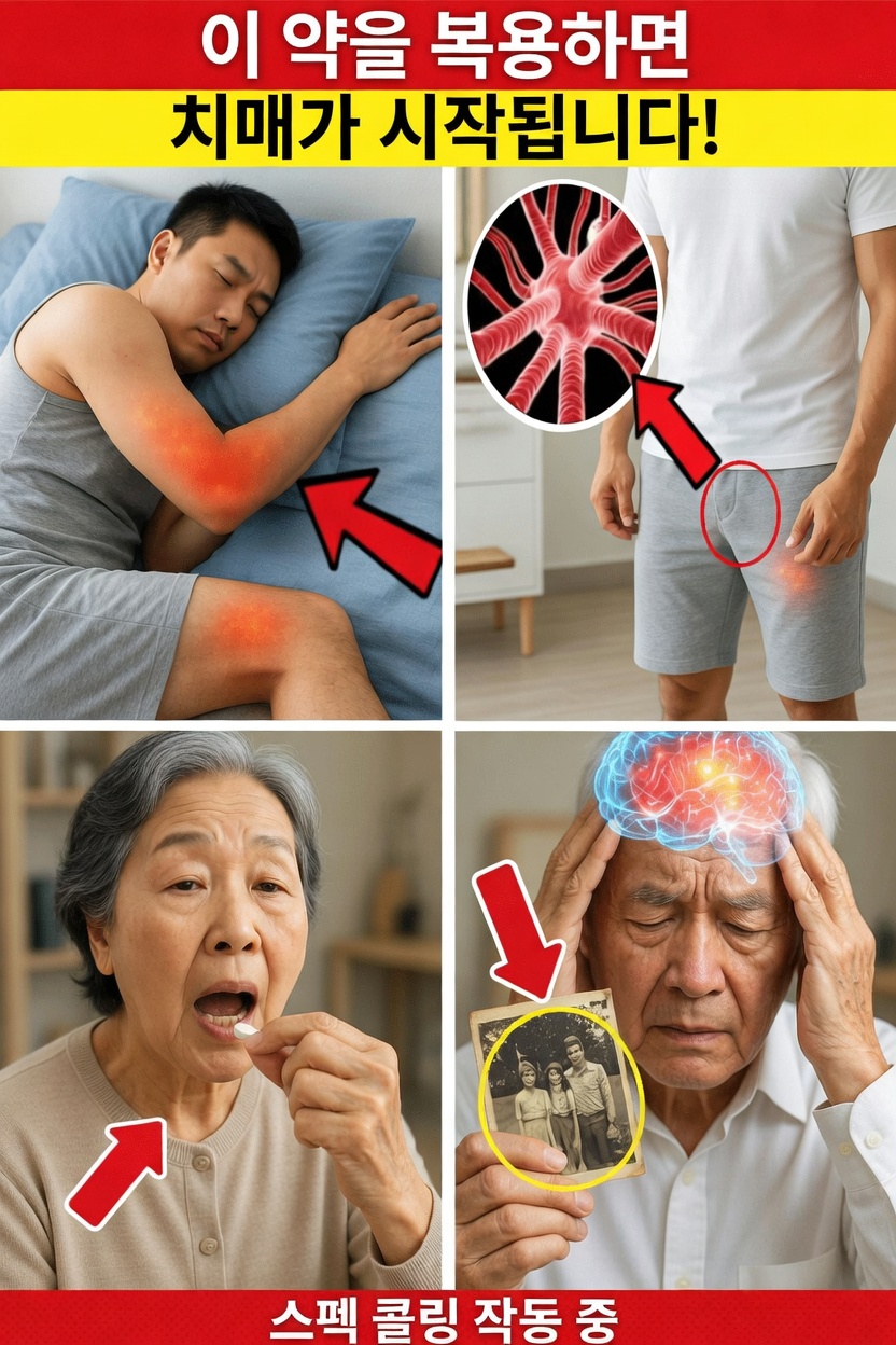 이 흔한 약들이 나이가 들수록 당신의 기억력에 조용히 영향을 미치고 있을까요?