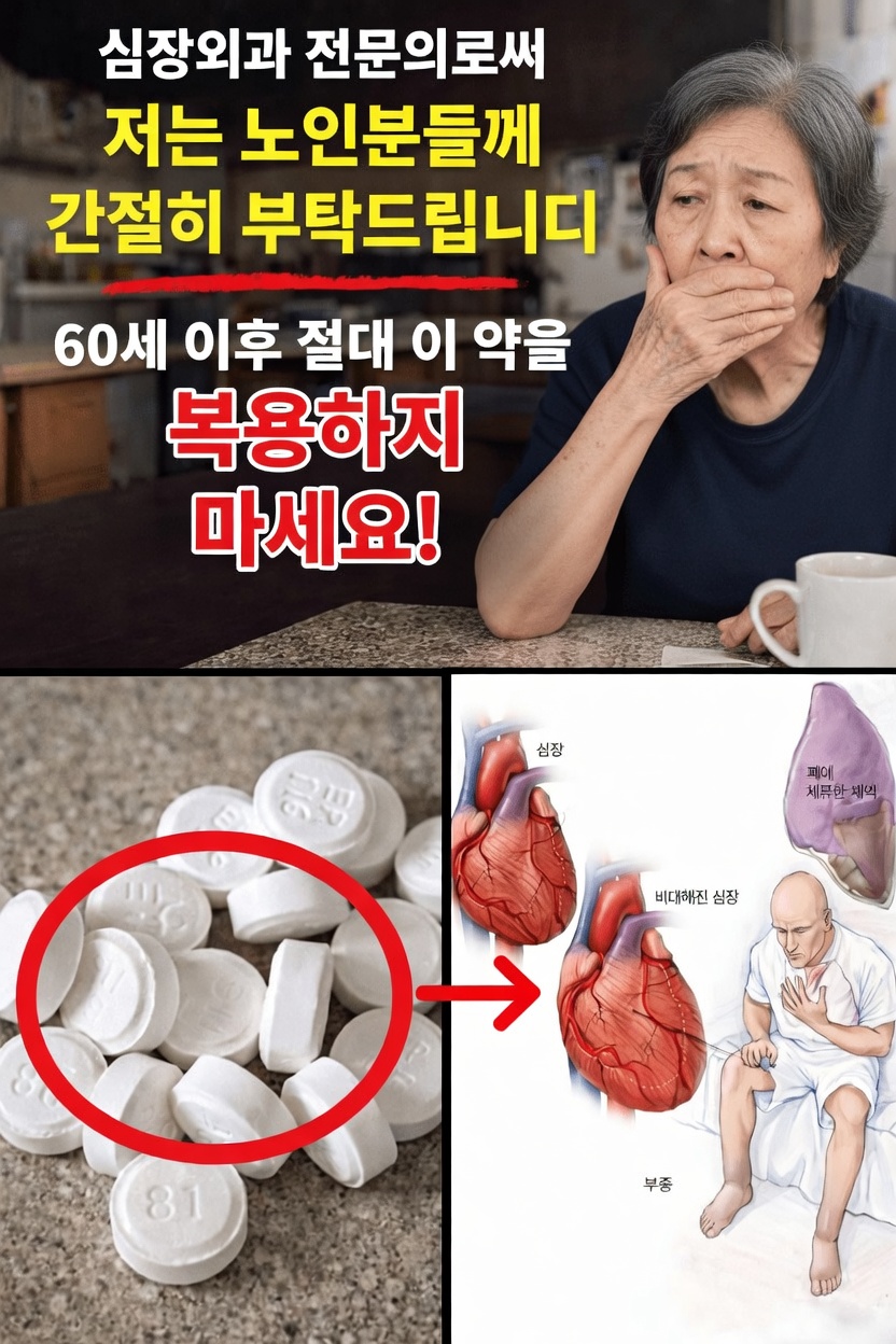 60세 이상 시니어는 심장 건강을 위해 어떤 일반의약품 진통제에 주의해야 할까요?