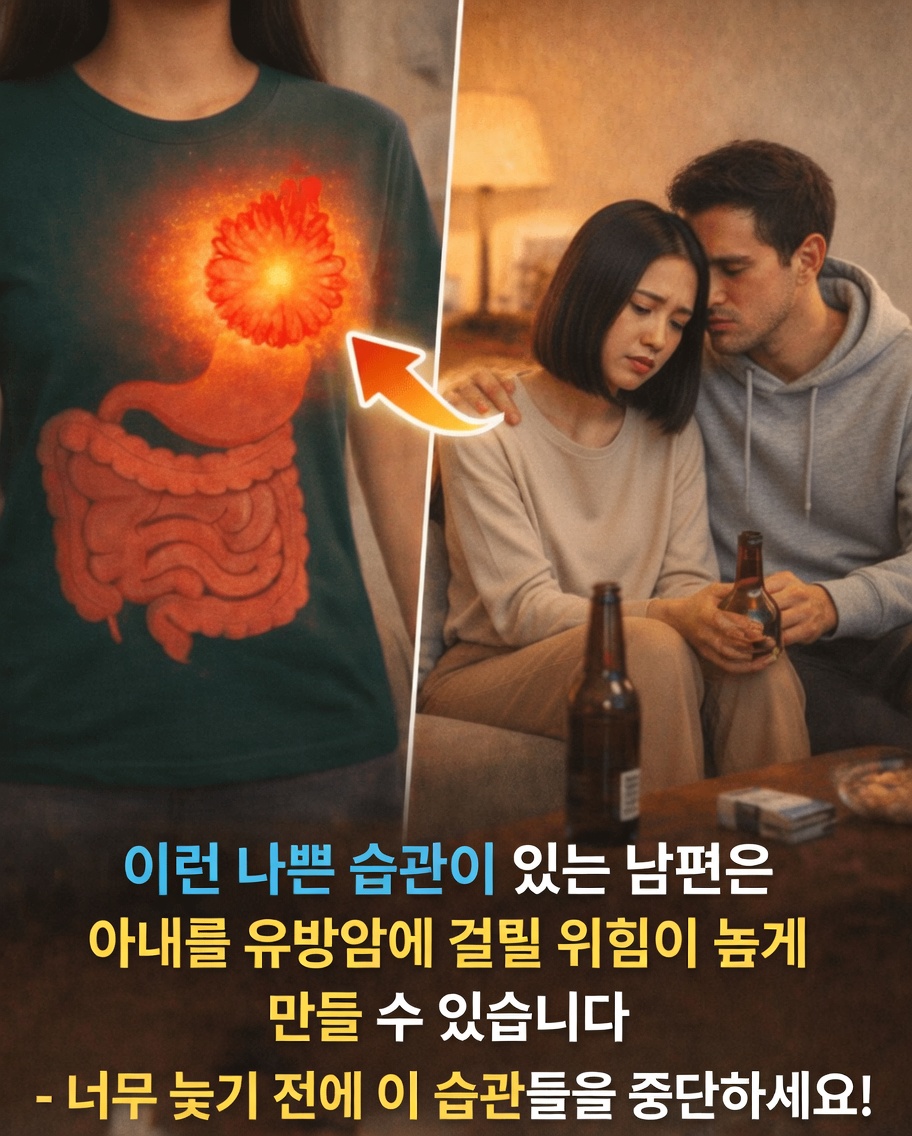 남편의 일상 습관이 모르게 당신의 유방암 위험을 높이고 있을까요?