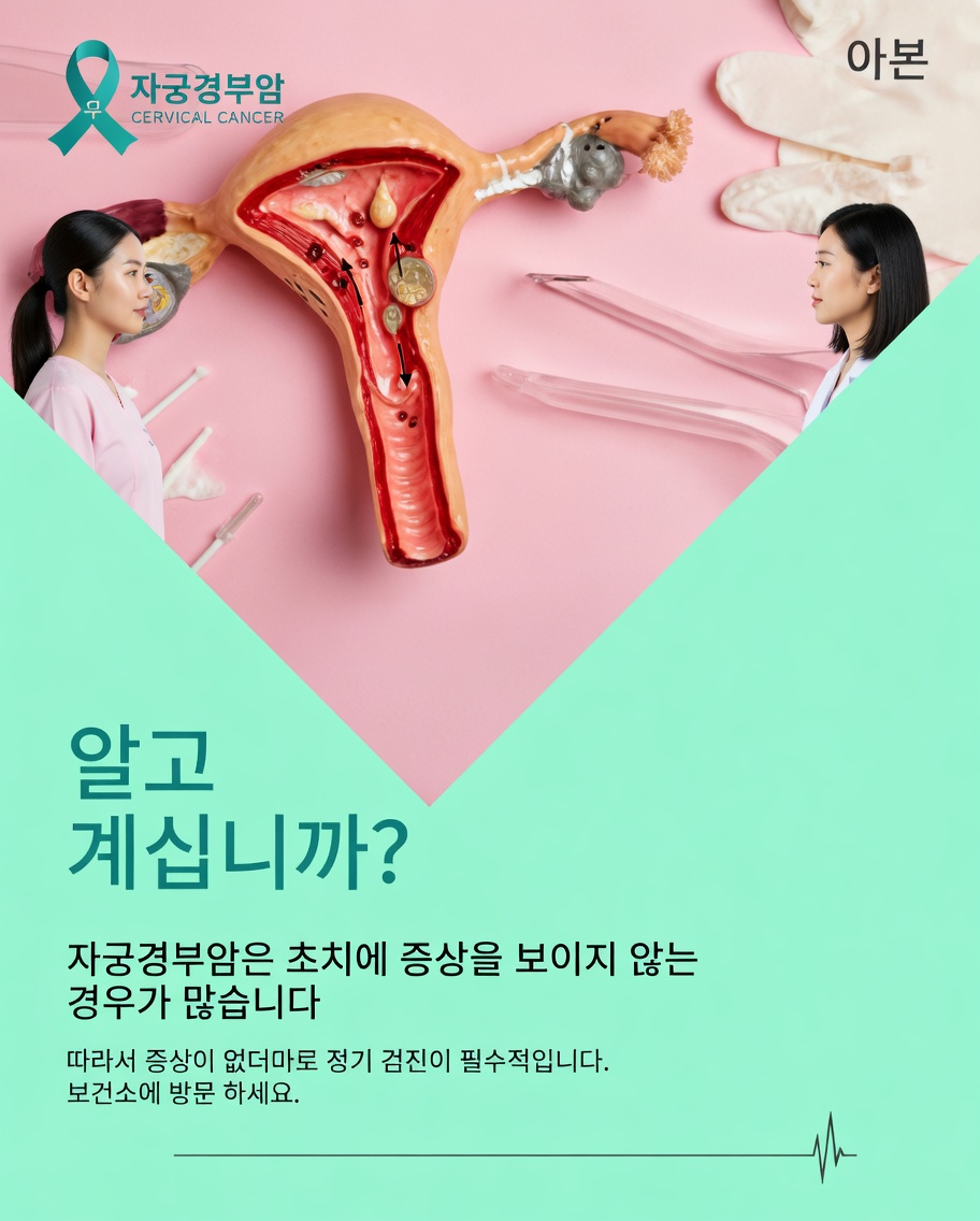 자궁경부암 이해와 조기 인식의 중요성