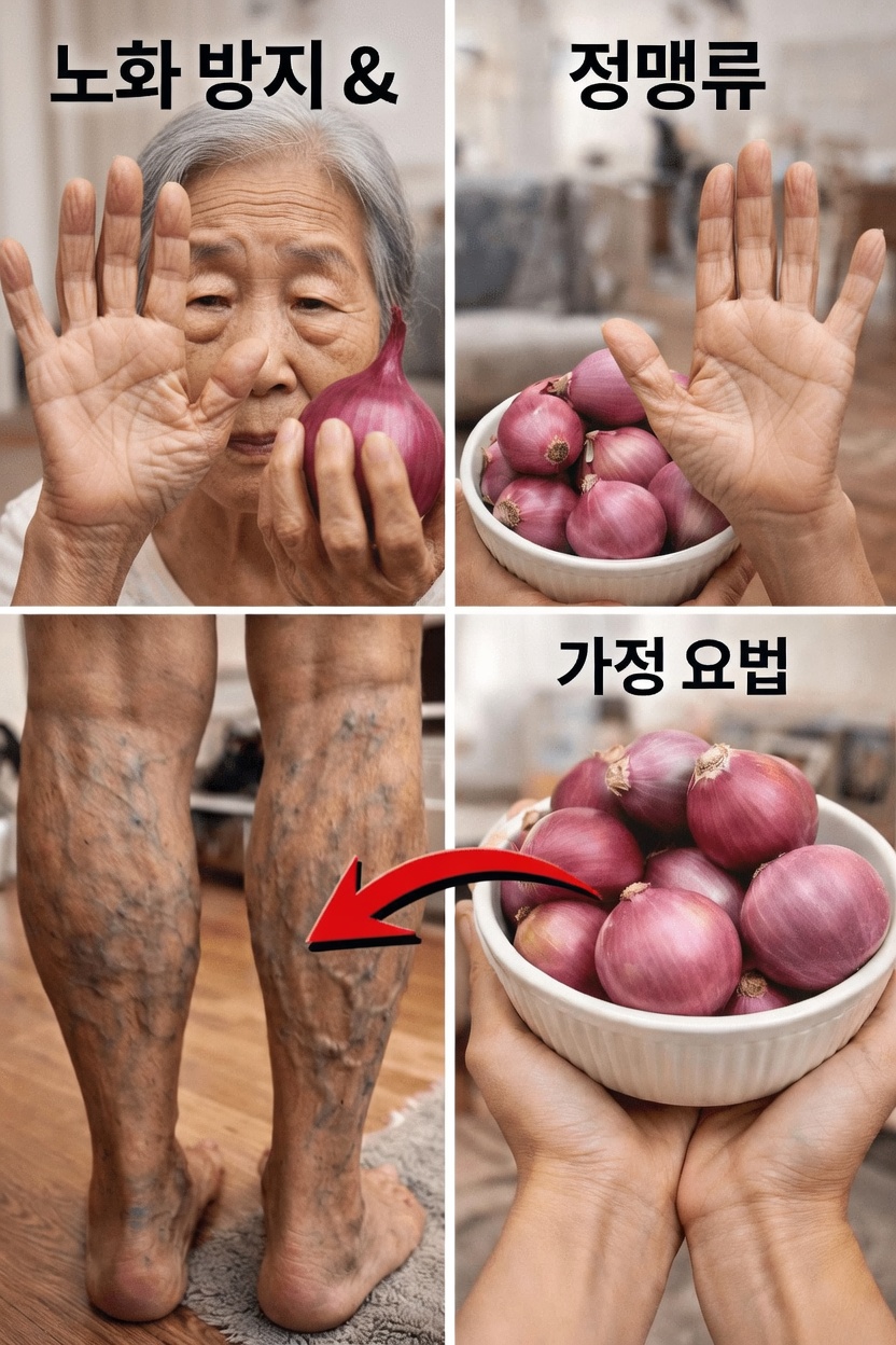 일상적인 스킨케어와 정맥 건강 관리에서 양파의 놀라운 역할 발견하기