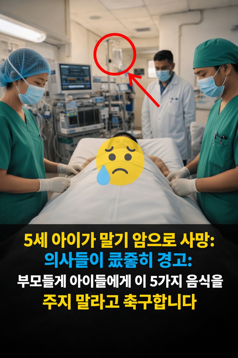 암과의 싸움에서 패한 5세 아이 — 의사들이 밝힌, 부모가 절대 아이들에게 먹여서는 안 되는 5가지 음식