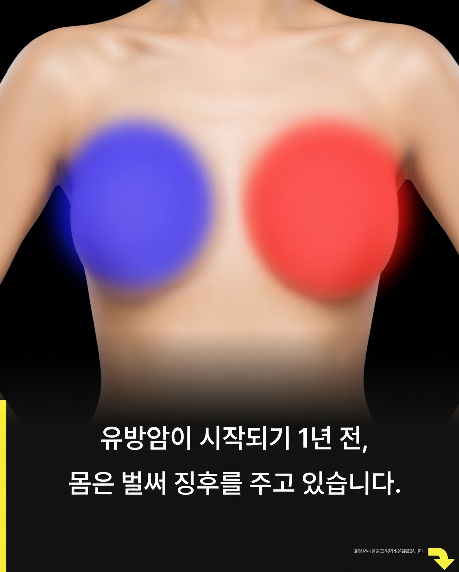 모든 여성이 알아두어야 할 유방암의 초기 경고 신호 4가지