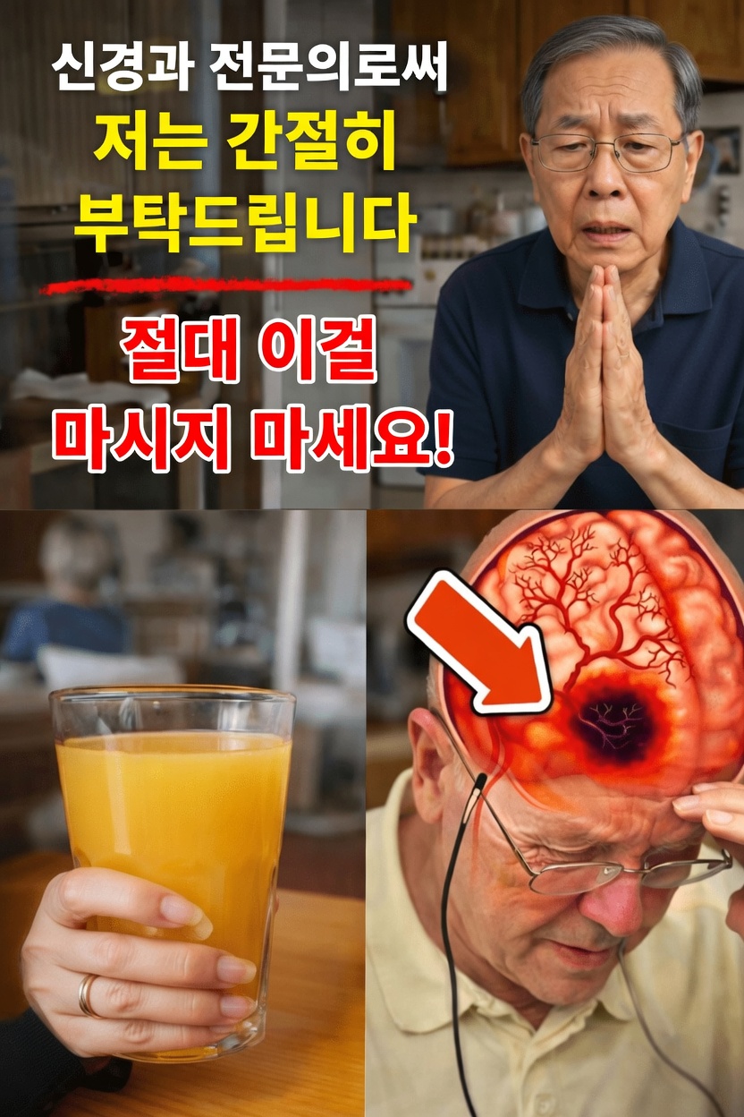 뇌 전문의가 말하는 사실: 60세 이후 이 아침 습관이 뇌졸중 위험을 3배로 높입니다!