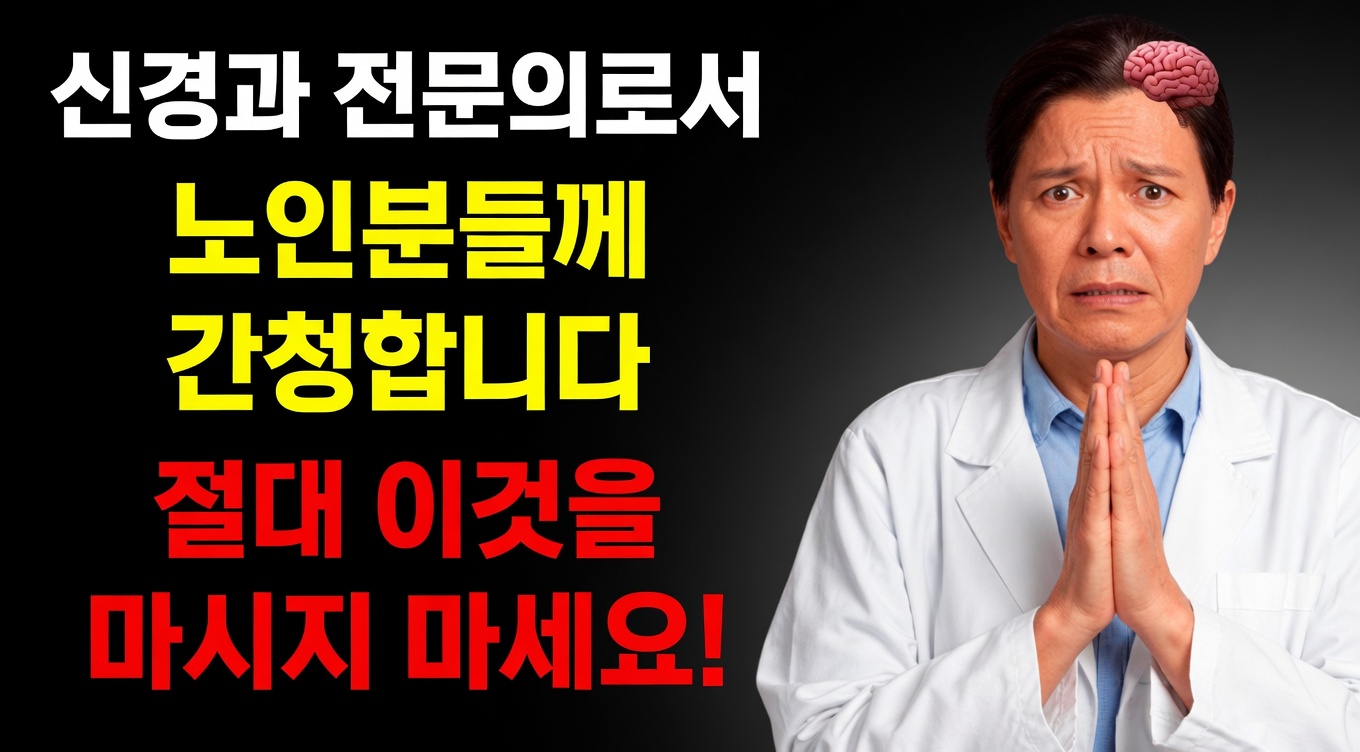 뇌 전문의가 말하는 사실: 60세 이후 이 아침 습관이 뇌졸중 위험을 3배로 높입니다!