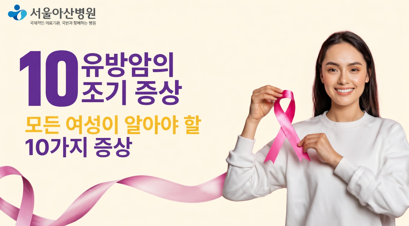 절대 무시해서는 안 되는 유방암 초기 경고 신호 10가지
